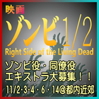ゾンビ1/2 Right Side of the Living Dead エキストラ募集(ゾンビ役など)