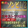 ゾンビ1/2 Right Side of the Living Dead エキストラ募集(ゾンビ役)