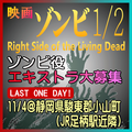 ゾンビ1/2 Right Side of the Living Dead エキストラ募集(ゾンビ役)