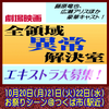 劇場版『全領域異常解決室』エキストラ募集