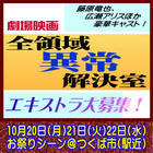劇場版『全領域異常解決室』エキストラ募集