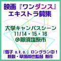 映画『ワンダンス』エキストラ募集＠那須塩原市