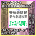 安藤尋監督劇場映画エキストラ急募12/3～18＠首都圏