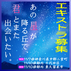 あの星が降る丘で、君とまた出会いたい。エキストラ募集