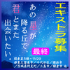 あの星が降る丘で、君とまた出会いたい。エキストラ募集