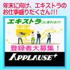 アプローズプラス エキストラ登録者募集