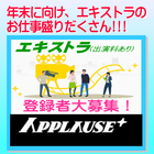 アプローズプラス エキストラ登録者募集