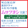 ムロツヨシ主演WOWOW新作ドラマ エキストラ募集