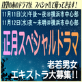 正月スペシャルドラマ エキストラ大募集11/11・12＠横浜