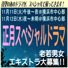 正月スペシャルドラマ エキストラ大募集11/11・12＠横浜