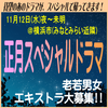正月スペシャルドラマ エキストラ大募集11/12＠横浜