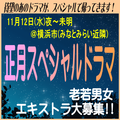 正月スペシャルドラマ エキストラ大募集11/12＠横浜