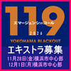「119エマージェンシーコール」正月スペシャル エキストラ募集