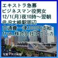 ビジネスマン役エキストラ急募 12/1夜＠大崎