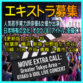 オタク＆アイドルを描く映画 エキストラ募集2025/12＠首都圏