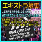 オタク＆アイドルを描く映画 エキストラ募集2025/12＠首都圏