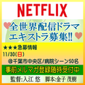 入江悠監督Netflix全世界配信ドラマ エキストラ募集!!