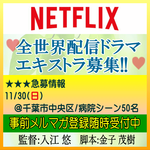 入江悠監督Netflix全世界配信ドラマ エキストラ募集!!