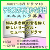 NHK1月期ドラマ10「テミスの不確かな法廷」エキストラ募集