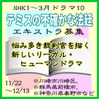 NHK1月期ドラマ10「テミスの不確かな法廷」エキストラ募集