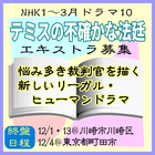NHK「テミスの不確かな法廷」エキストラ募集