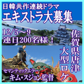 日韓競作連続ドラマ エキストラ大募集12/5～9＠佐賀県唐津