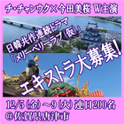 日韓共作連続ドラマ「メリーベリーラブ(仮)」エキストラ募集