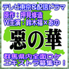 ドラマ「惡の華」群馬県ロケ エキストラ大募集