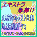 人気若手キャスト出演 地上波連続ドラマ 12/1・2エキストラ急募＠佐倉市