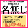 映画『名無し(仮)』エキストラ募集