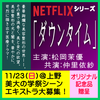 NETFLIXシリーズ「ダウンタイム」エキストラ募集