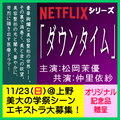 NETFLIXシリーズ「ダウンタイム」エキストラ募集