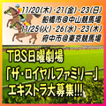 TBS日曜劇場「ザ・ロイヤルファミリー」エキストラ大募集＠府中市、船橋市