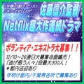 佐藤信介監督Netflix超大作連続ドラマ エキストラ大募集