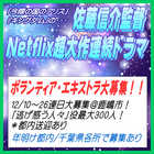 佐藤信介監督Netflix超大作連続ドラマ エキストラ大募集