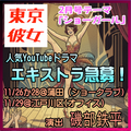 東京彼女2026年2月号「ショーガール」エキストラ募集