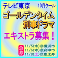 テレビ東京10月クールゴールデンタイム刑事ドラマ エキストラ募集