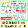 ytv2026年1月クールドラマDiVE エキストラ募集