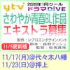 ytv2026年1月クールドラマDiVE エキストラ募集