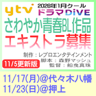ytv2026年1月クールドラマDiVE エキストラ募集