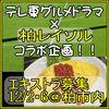テレ東グルメドラマx柏レイソルSP エキストラ募集