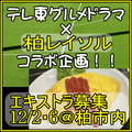 テレ東グルメドラマx柏レイソルSP エキストラ募集