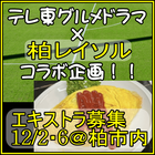 テレ東グルメドラマx柏レイソルSP エキストラ募集