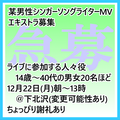 某男性シンガーソングライターMVエキストラ急募