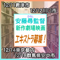 安藤尋監督劇場映画エキストラ急募～12/18＠首都圏