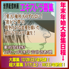 世界配信映画エキストラ募集＜年末年始大募集＞