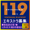 119エマージェンシーコール エキストラ12/4急募