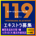 119エマージェンシーコール エキストラ12/4急募