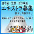 廣木隆一監督 新作映画エキストラ募集