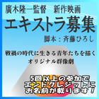 廣木隆一監督 新作映画エキストラ募集